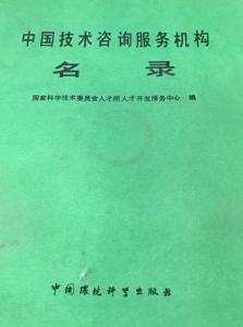 中國技術咨詢服務機構名錄概覽