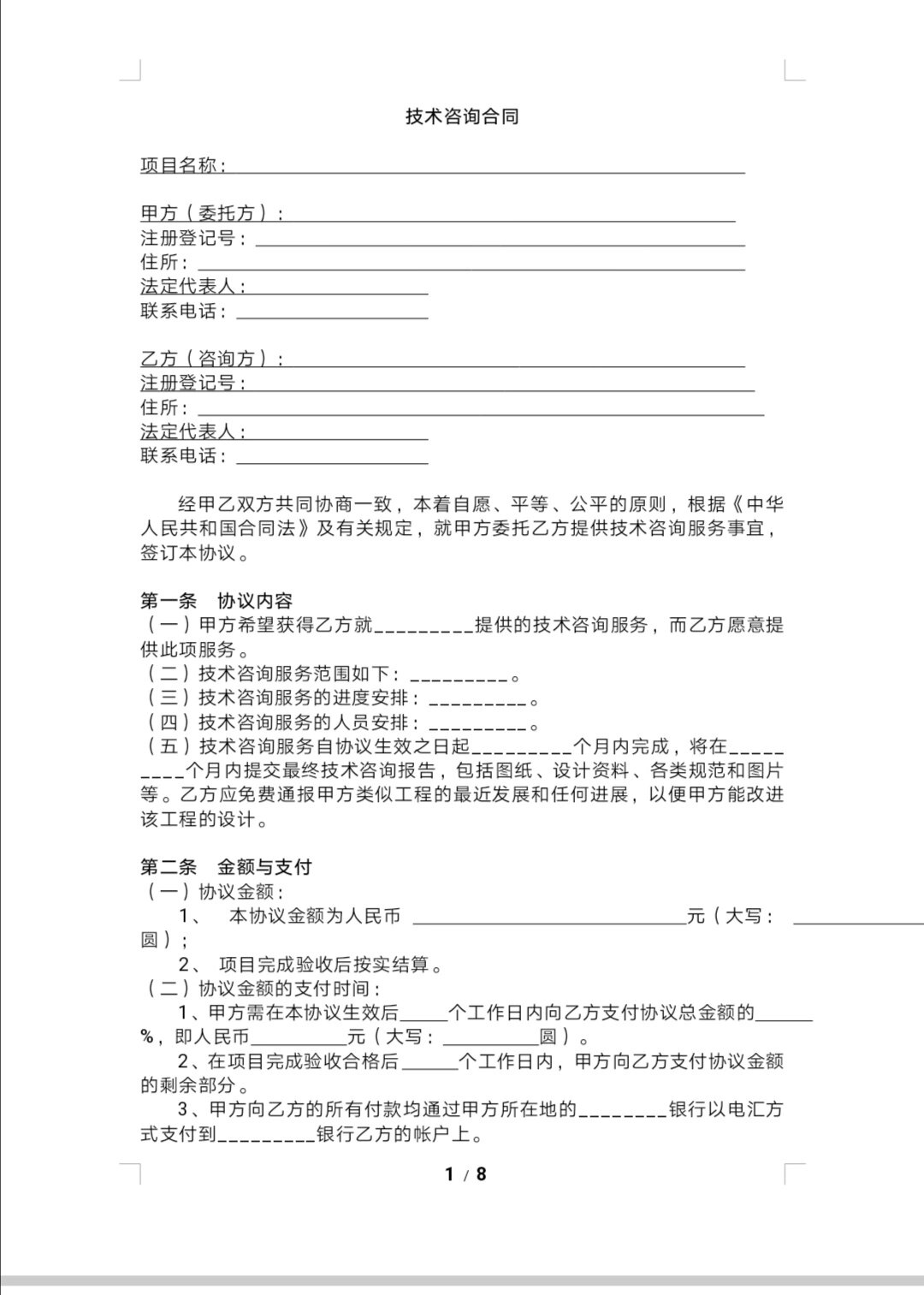技術(shù)咨詢合同模板