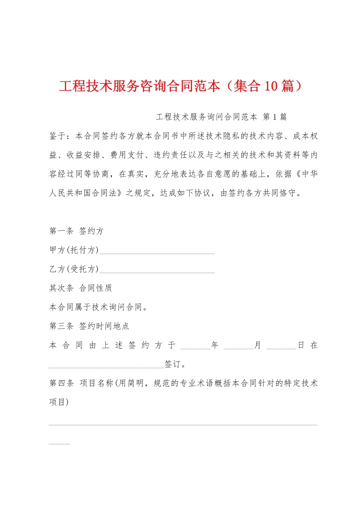 工程技術(shù)服務(wù)咨詢合同范本（集合10篇）